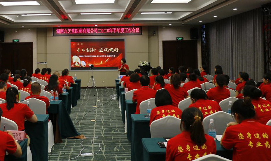 守正創(chuàng)新，逆風(fēng)前行 ——九芝堂醫(yī)藥召開十四五發(fā)展戰(zhàn)略研討會(huì)暨2020年半年度經(jīng)營工作總結(jié)會(huì)