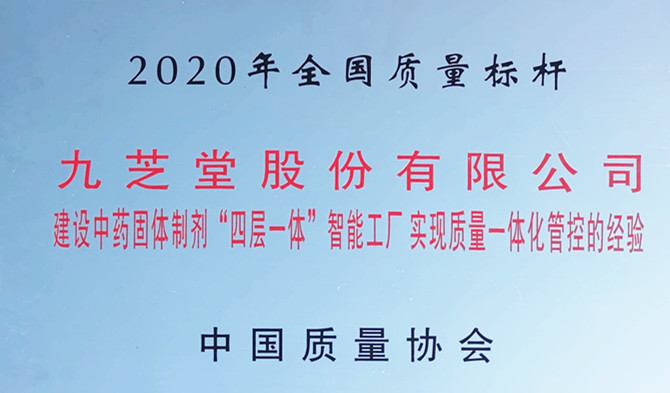 重磅！領(lǐng)跑行業(yè)質(zhì)量新標(biāo)桿 —九芝堂榮獲“全國(guó)質(zhì)量標(biāo)桿”