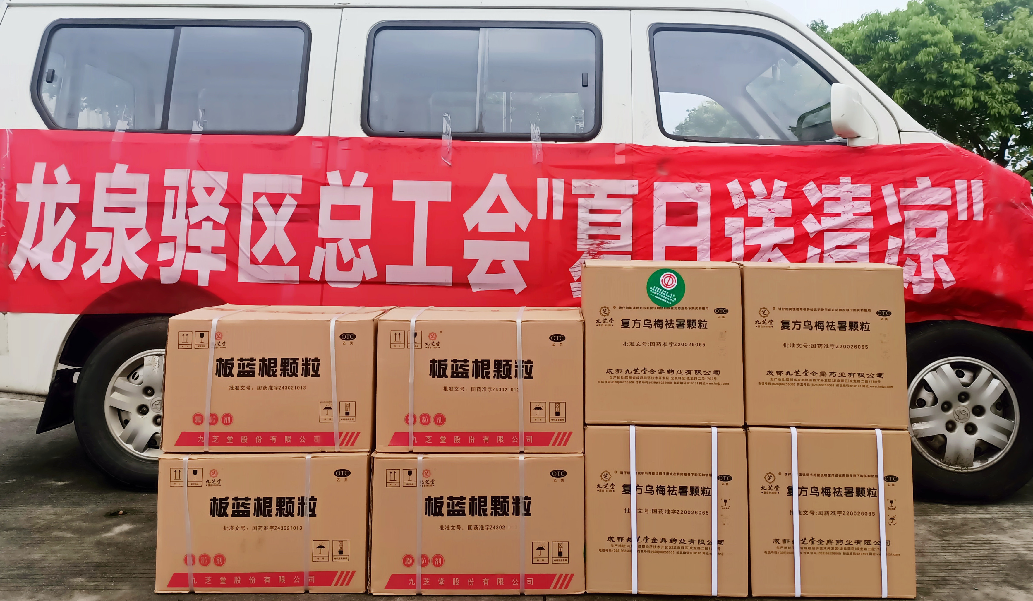 金鼎藥業(yè)與龍泉驛區(qū)工會(huì)合作開展“夏日送清涼”活動(dòng)