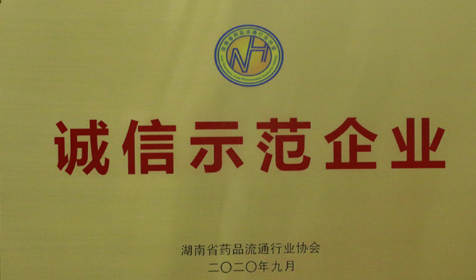 誠信、愛心與擔(dān)當(dāng)，九芝堂連鎖、九芝堂醫(yī)藥榮獲“誠信示范企業(yè)”等多項(xiàng)榮譽(yù)稱號(hào)