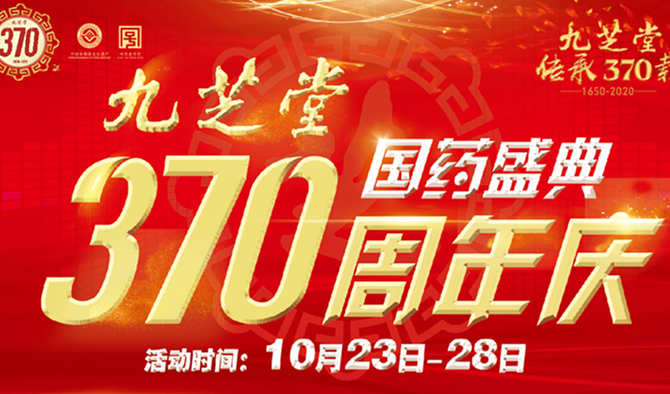 九芝堂370周年系列主題活動(dòng)