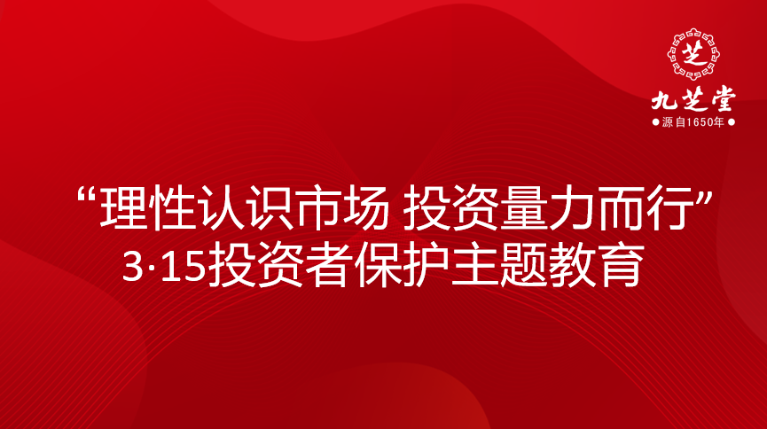 “理性認(rèn)識市場 投資量力而行”3·15投資者保護(hù)主題教育