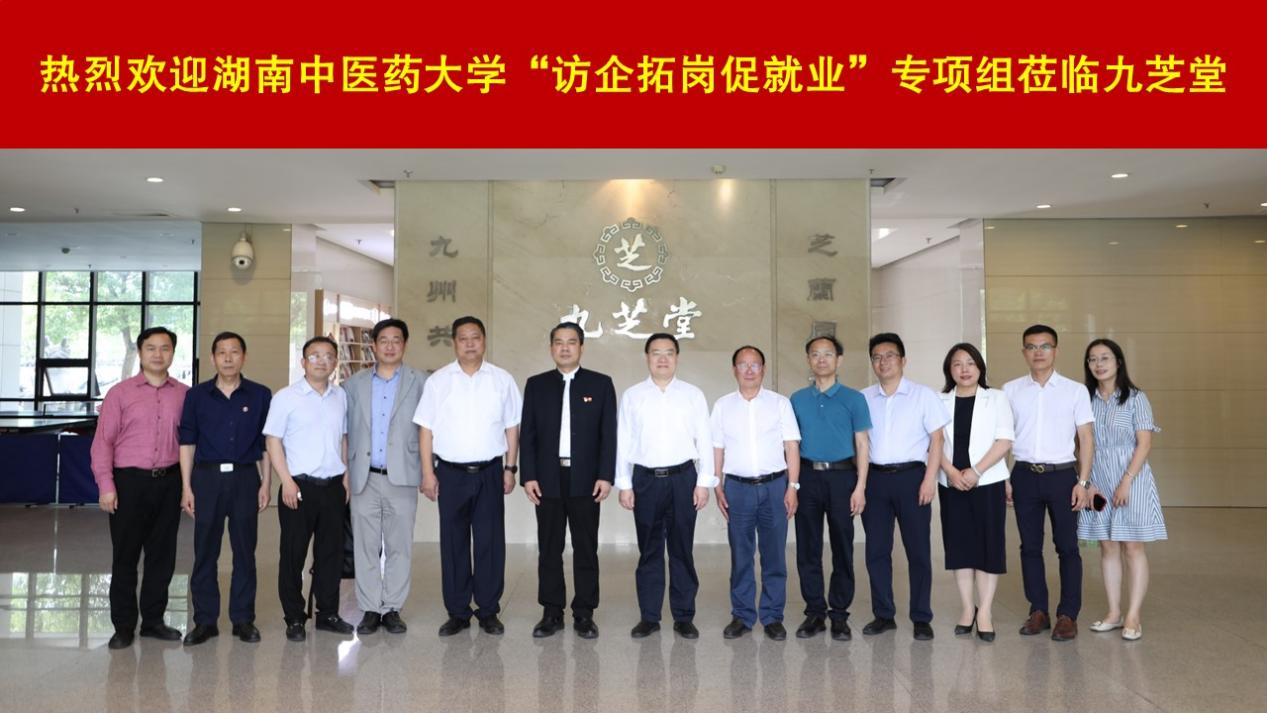 湖南中醫(yī)藥大學黨委書記秦裕輝調(diào)研九芝堂： 推動校企合作 拓崗促就業(yè)