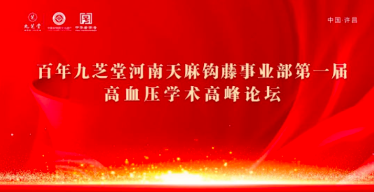 九芝堂金鼎藥業(yè)天麻鉤藤顆粒高血壓基層學(xué)術(shù)論壇會(huì)河南站圓滿(mǎn)落幕！
