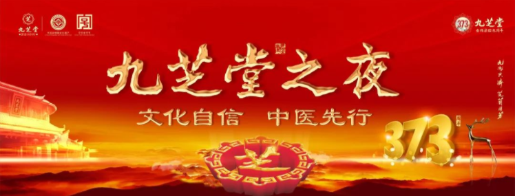 “文化自信·中醫(yī)先行——九芝堂之夜”2023醫(yī)藥終端創(chuàng)新發(fā)展大會(huì)之九芝堂中醫(yī)藥文化盛宴主題晚會(huì)圓滿(mǎn)舉行！