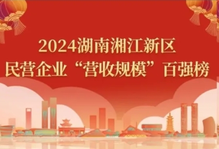 2024湖南湘江新區民營企業四類百強榜單，九芝堂悉數上榜！